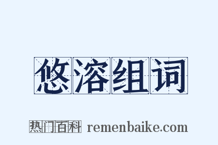 悠溶组词是什么意思的图片